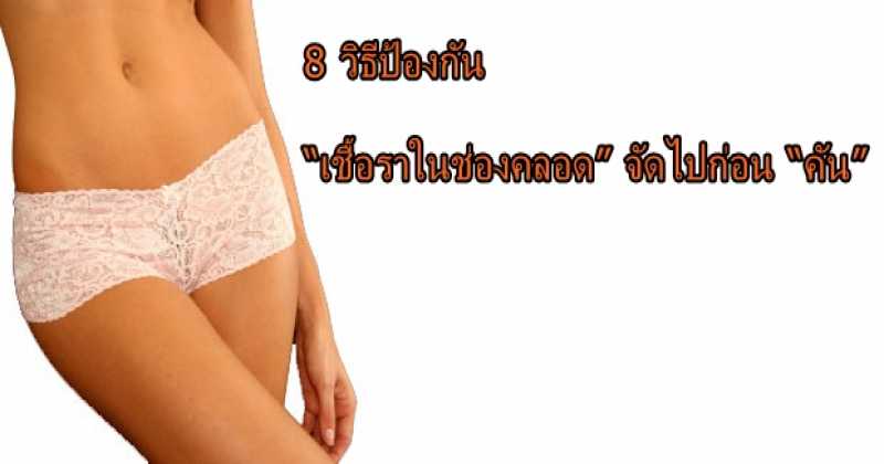 8 วิธีป้องกัน “เชื้อราในช่องคลอด” จัดไปก่อน “คัน”