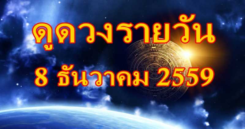 แม่นจริง!!! เช็คดวงรายวันประจำวันที่ 8 ธันวาคม 2559