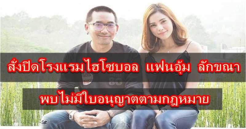 สั่งปิดโรงแรมไฮโซบอล แฟนอุ้ม ลักขณา พบไม่มีใบอนุญาตตามกฎหมาย