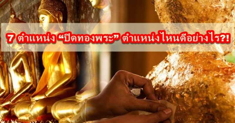 ต้องอ่าน!!!  7 ตำแหน่ง “ปิดทองพระ” ตำแหน่งไหนดีอย่างไร?!