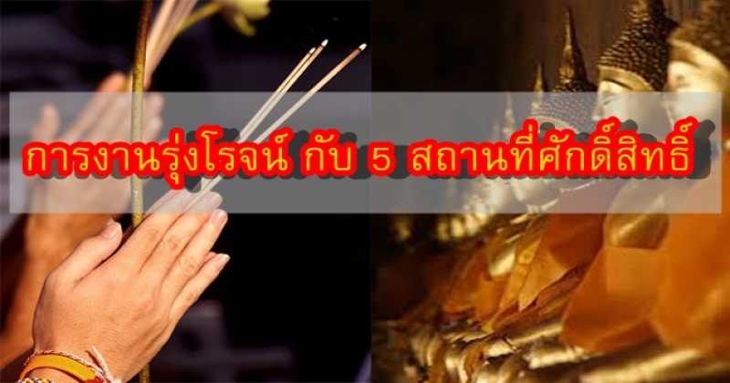 ขอพรให้การงานรุ่งโรจน์!!!!  กับ 5 สถานที่ศักดิ์สิทธิ์