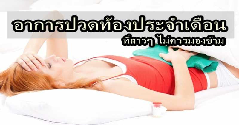 สาวๆ ต้องอ่าน!!  5 อาการประจำเดือนผิดปกติที่สาวๆ ไม่ควรมองข้าม!