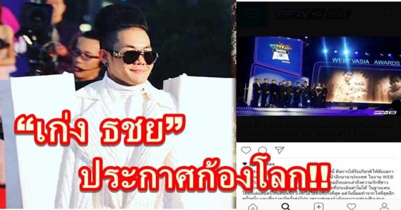 ประกาศให้โลกรู้!! "เก่ง ธชย” เผยแพร่ความเป็นไทย บนพรมแดงที่เกาหลี!!! ทำเอาทึ่งทั้งประเทศ