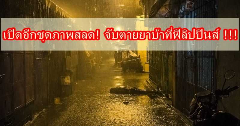 เปิดอีกชุดภาพสลด! จับตายยาบ้าที่ฟิลิปปินส์ สรุปยอด 5 เดือน 6 พันศพแล้ว