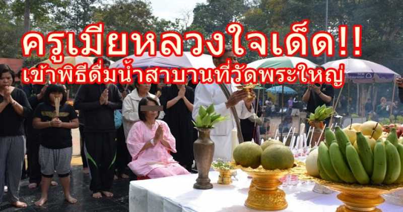 ครูเมียหลวงเด็ดจริง!!! เข้าพิธีดื่มน้ำสาบานหน้าพระใหญ่ ไร้เงาครูเมียน้อย ( คลิป )