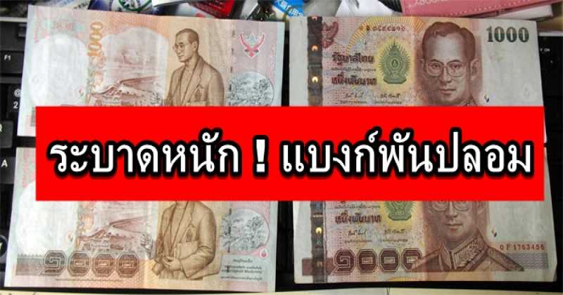 ระบาดหนัก ! แบงก์พันปลอมจำนวนมากจากจีน พบกำลังพบมากในไทย ( เรื่องนี้ต้องแชร์!!!  )