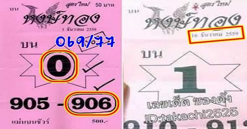 โค้งสุดท้าย!! เลขเด่นเลขมาแรงงวดนี้ 16/12/59 งวดนี้แม่นบนชัวร์ หวยซอง "หงษ์ทอง"