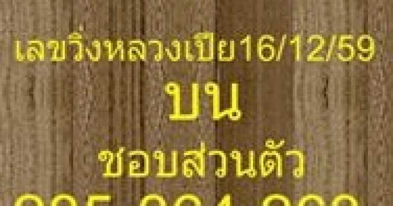 คอหวยห้ามพลาด!! เด็ดๆทั้งนั้น!! เลขวิ่งหลวงเปีย ชุดบน งวด16/12/59 บอกเลยงานนี้มีรวย!!?