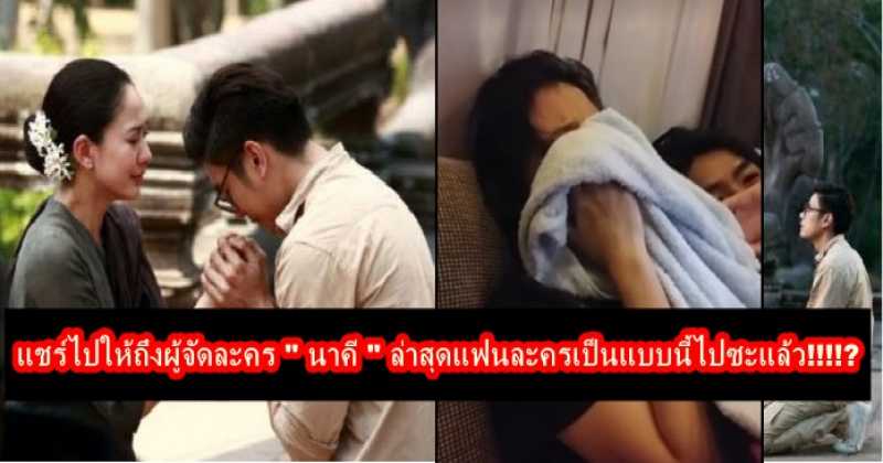 แชร์ไปให้ถึงผู้จัดละคร " นาคี " ล่าสุดแฟนละครเป็นแบบนี้ไปซะแล้ว!!!!?  ( คลิป )