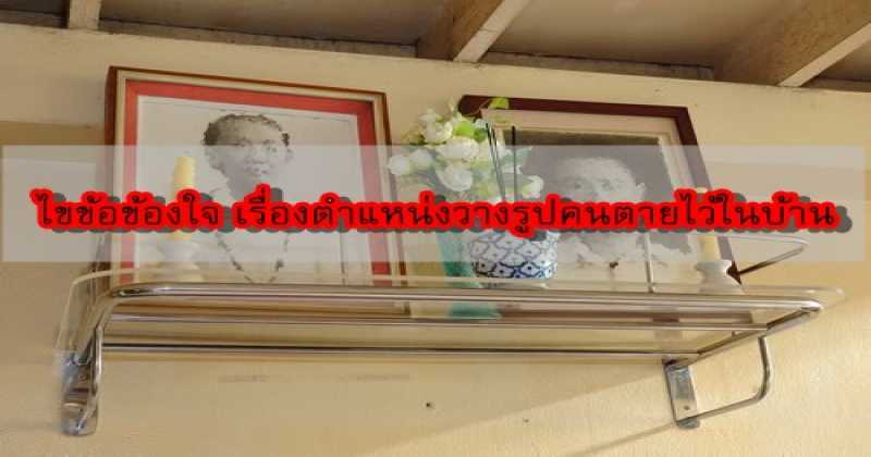 ไขขอข้องใจ!! ตำแหน่งการวางรูปคนตายไว้ในบ้าน