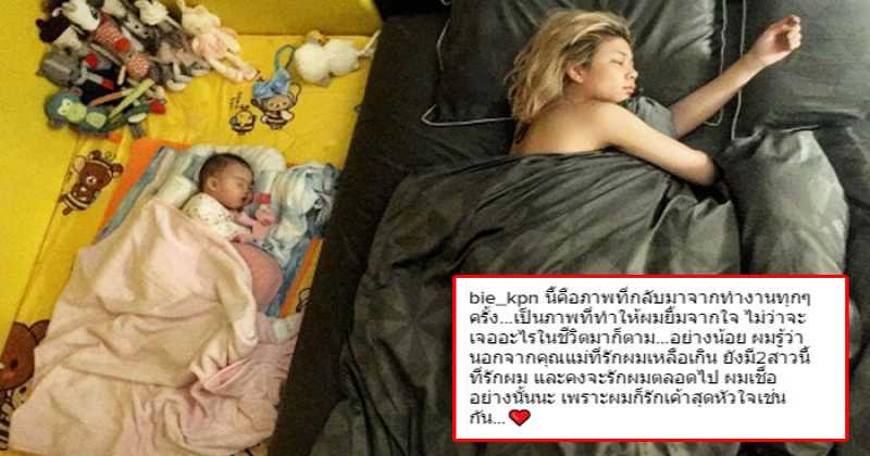 หลังจาก "บี้" กลับจากที่ทำงาน เห็น กุ๊บกิ๊บ กับ น้องเป่าเปา นอนรอท่านี้ ทนไม่ไหวจึงโพสต์ข้อความซึ้งๆ แบบนี้