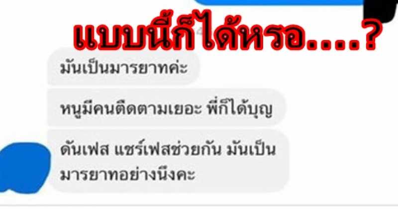 แบบนี้ก็ได้เหรอ ! มิติใหม่แห่งการรับบุญ แค่โพสต์ฝันดีบนเฟซบุ๊ก บอกต่อสิคะรออะไร......