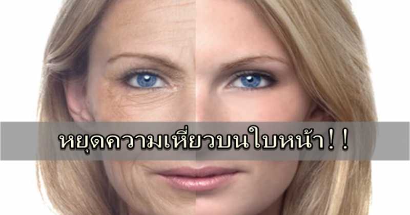 หยุดความเหี่ยวบนใบหน้า!!  ด้วยวิธีง่ายๆ ฟรีๆ