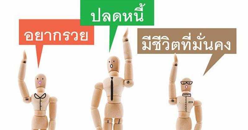 แจกฟรี ไม่ต้องเสียสักบาท! คาถาปลดหนี้ สำหรับคนที่ขยันทำมาหากิน