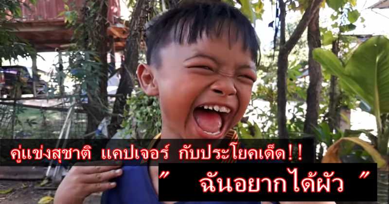 แชร์ว่อนเน็ต!!! คลิปเด็กน้อยอยากได้ผัว.... บอกเลยสุชาติแคปเจอร์ ชิดซ้าย! ฮาไปอีก..