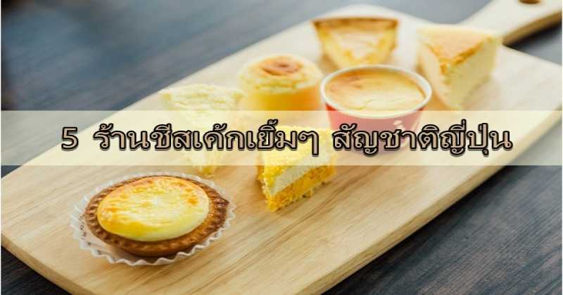 เรื่องชีสขอให้บอก!!!  5 ร้านชีสเค้กเยิ้ม ๆ ที่ส่งมาให้ทานกันจากญี่ปุ่น ห้ามพลาด...!!!!!