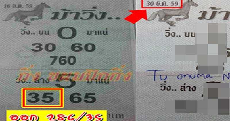 หวยซองม้าวิ่ง งวดวันที่ 30/12/59 (งวดที่แล้วเข้า 35 ตรงๆ) งวดนี้ห้ามพลาด รวยแน่ๆ!!?